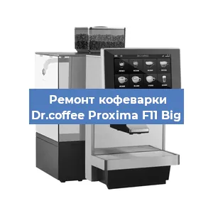 Замена | Ремонт редуктора на кофемашине Dr.coffee Proxima F11 Big в Белгороде